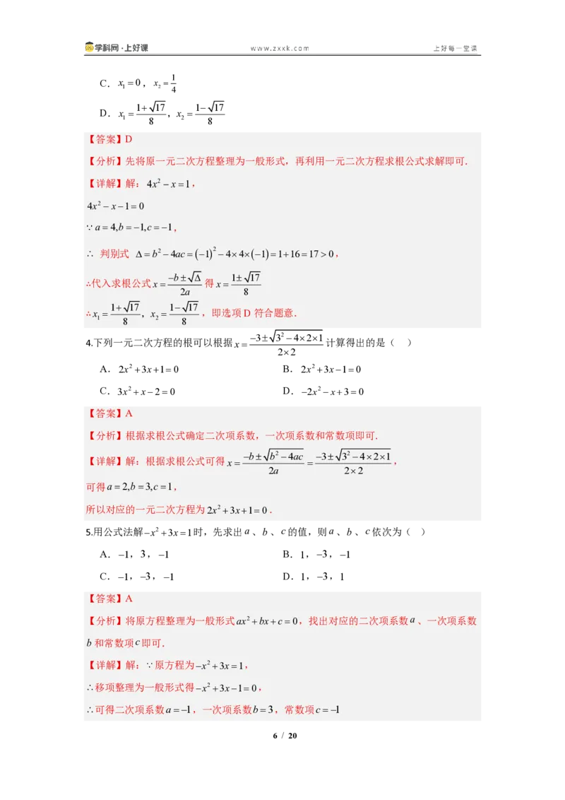 《25.2.2公式法—解一元二次方程（知识清单）（教师版）_2026秋初中教辅合集_2027学科网&_2026秋《同步备课系列》9上数学_第二十五章一元二次方程_知识清单》第6页预览