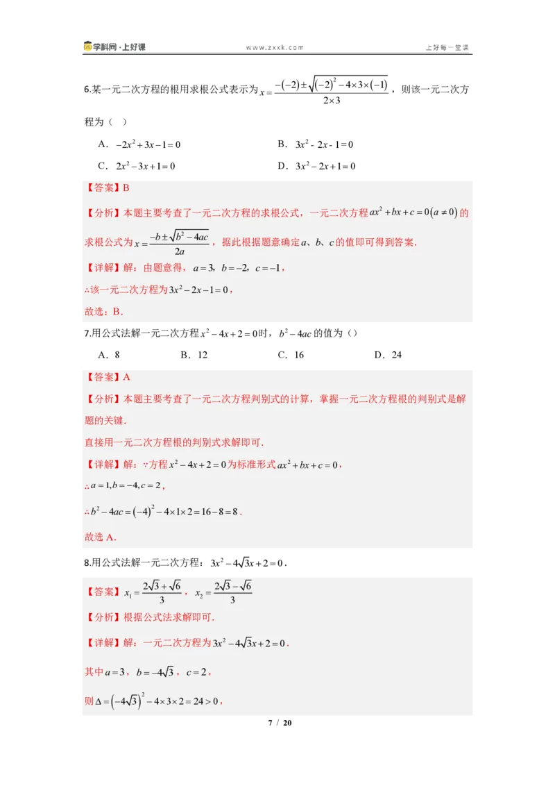 《25.2.2公式法—解一元二次方程（知识清单）（教师版）_2026秋初中教辅合集_2027学科网&_2026秋《同步备课系列》9上数学_第二十五章一元二次方程_知识清单》第7页预览