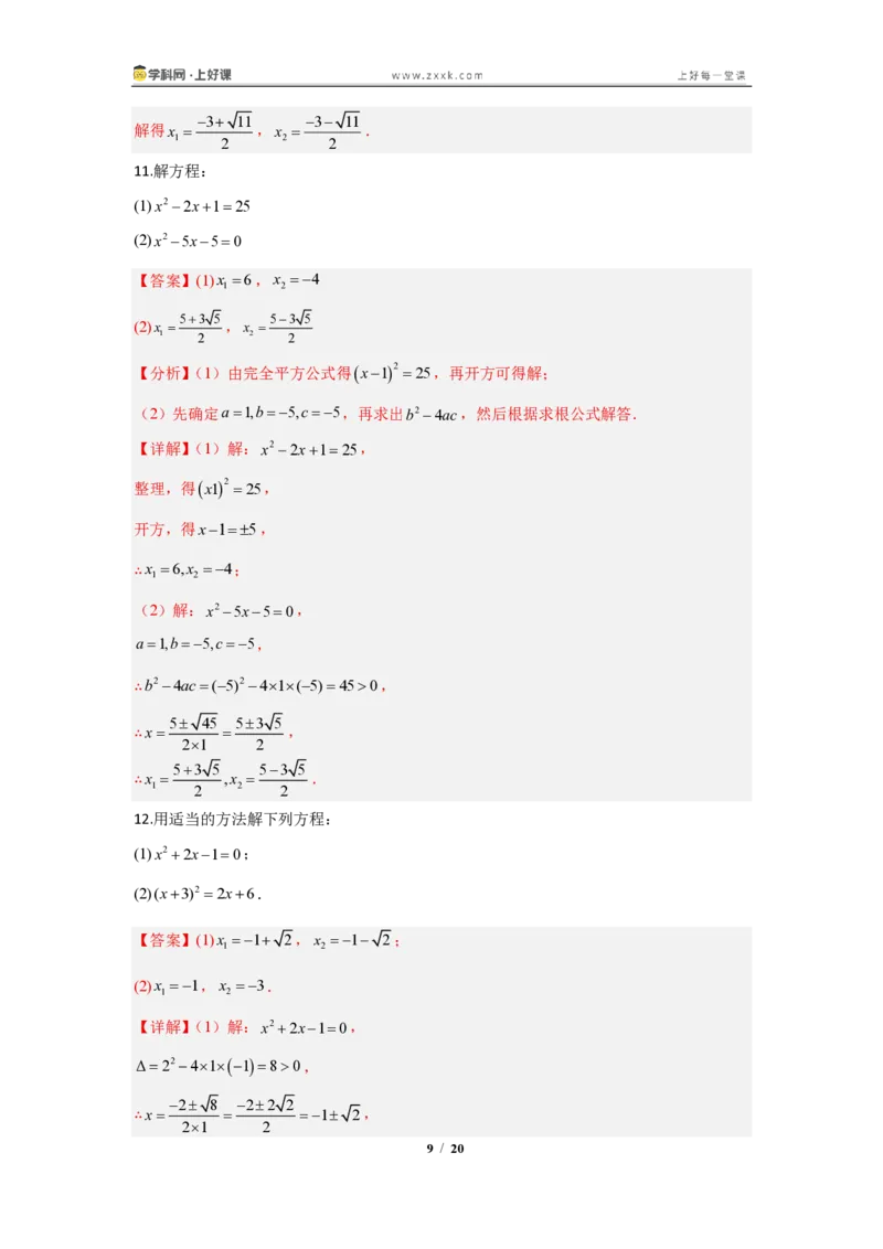 《25.2.2公式法—解一元二次方程（知识清单）（教师版）_2026秋初中教辅合集_2027学科网&_2026秋《同步备课系列》9上数学_第二十五章一元二次方程_知识清单》第9页预览
