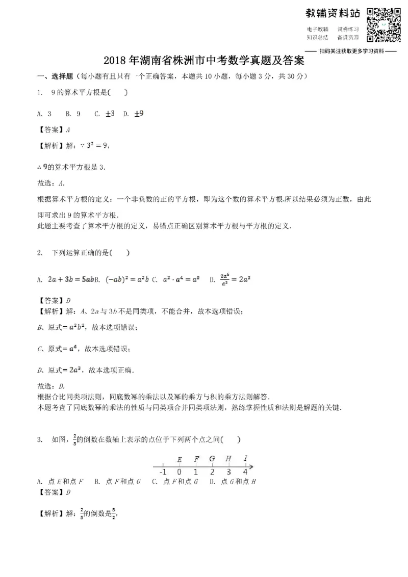 《2018湖南省株洲市中考数学真题及答案_初高中资料库_初中资料库（转存避免链接过期失效）_初中数学》第1页预览