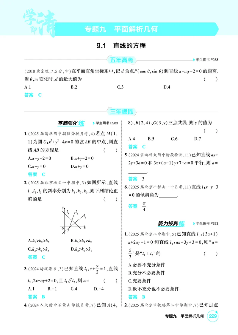 《1_9.1　直线的方程_2026版教学资源包_202653高考总复习A版_北京版_2026版.北京版.高考总复习.数学.5·3A版_图书电子资源_专题九平面解析几何_91直线的方程_1_精练册PDF》第1页预览