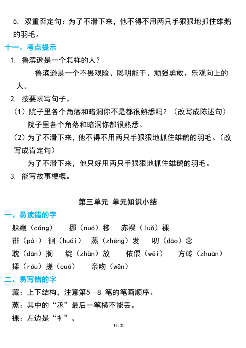 《六年级下册语文期中复习知识要点(1)_6年级下册同步教辅_6下-语文_六下语文知识点总结》第10页预览