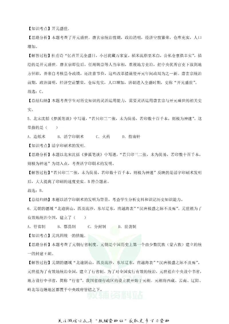 《2018贵州省黔东南州中考历史试题及答案_初高中资料库_初中资料库（转存避免链接过期失效）_初中历史》第7页预览