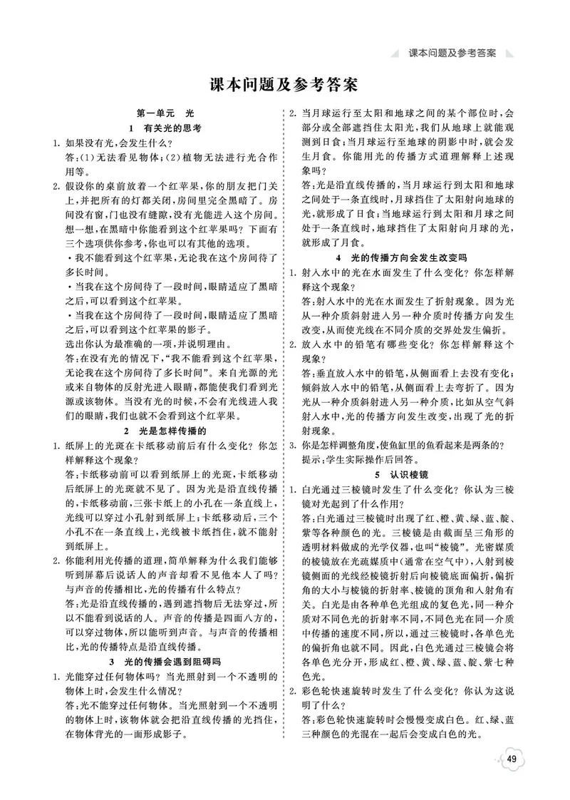 《参考答案科学5a_2025小学全科《课后习题答案》大合集语文数学英语科学道法_《小学课后习题参考答案》2025秋_小学科学_1-6上册》第1页预览