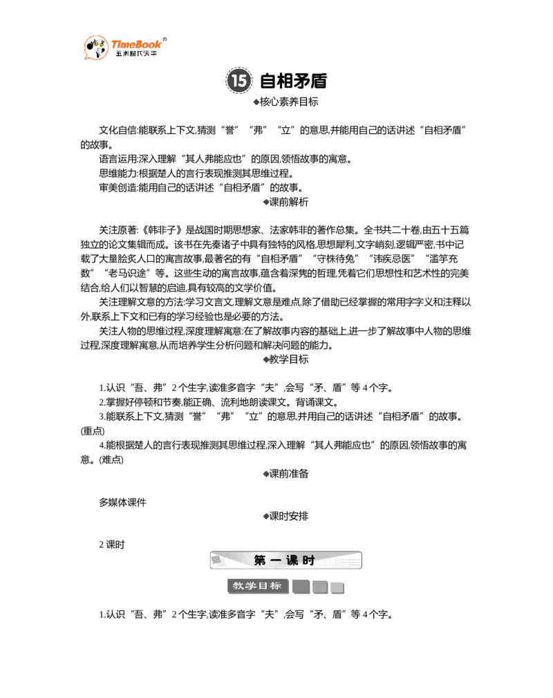 《15自相矛盾精华版教案_26春小学语数英道科各版本《课件+教案》_26春1-6年级下册语文教案课件_语文《七彩课堂课件教案》26春_26春七彩课堂统编版语文五年级下册教案_精华版教案》第1页预览