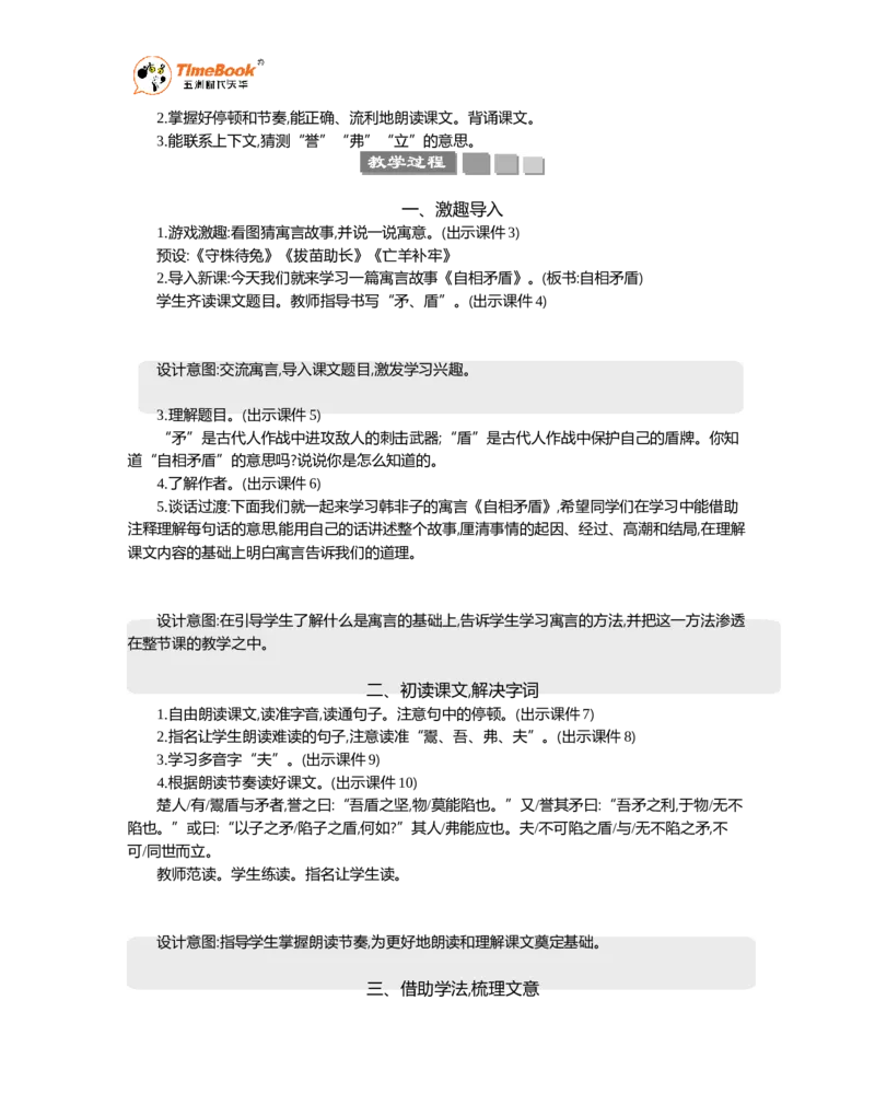 《15自相矛盾精华版教案_26春小学语数英道科各版本《课件+教案》_26春1-6年级下册语文教案课件_语文《七彩课堂课件教案》26春_26春七彩课堂统编版语文五年级下册教案_精华版教案》第2页预览