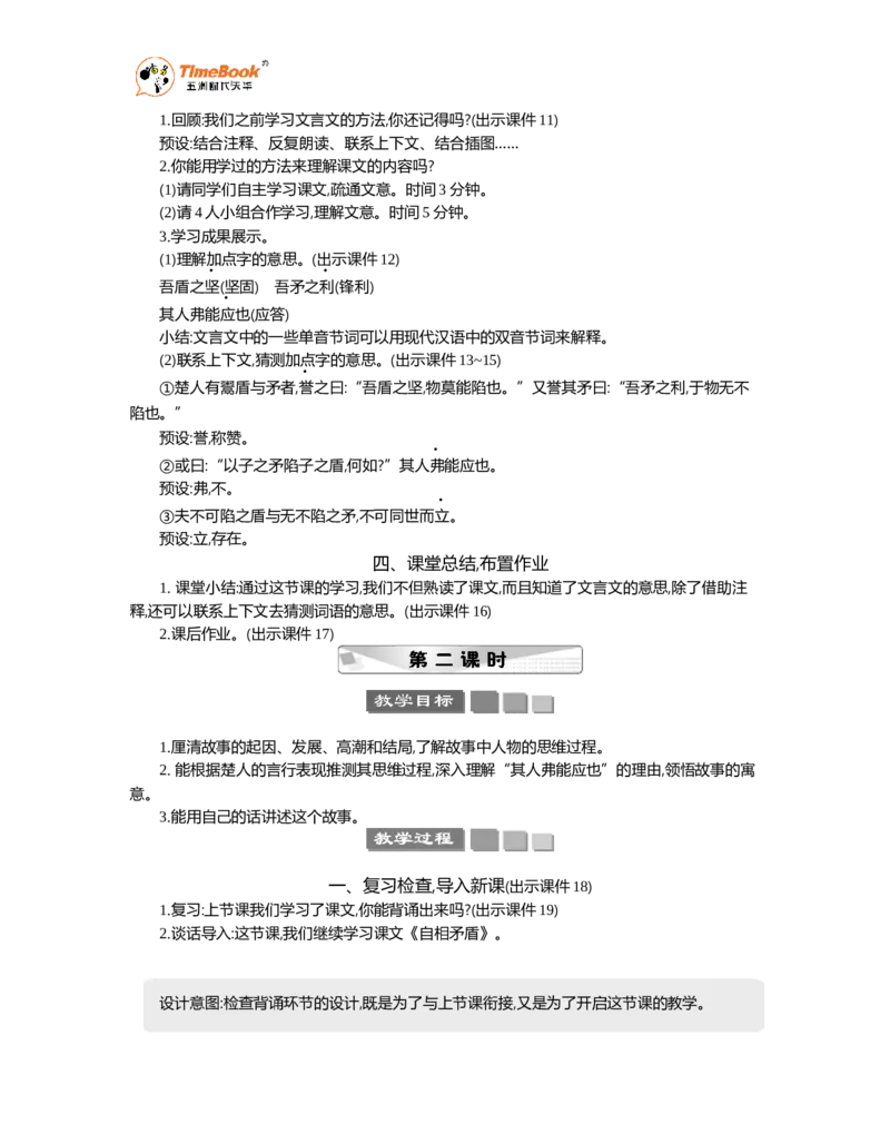 《15自相矛盾精华版教案_26春小学语数英道科各版本《课件+教案》_26春1-6年级下册语文教案课件_语文《七彩课堂课件教案》26春_26春七彩课堂统编版语文五年级下册教案_精华版教案》第3页预览