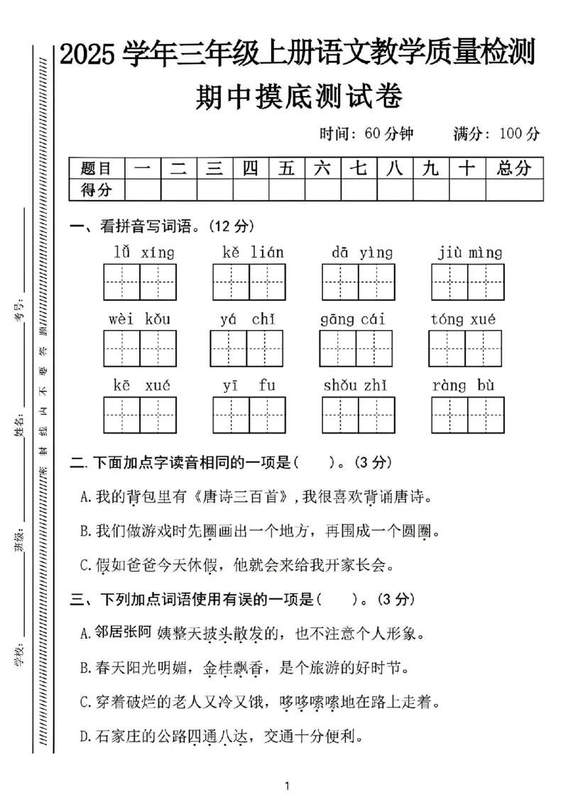 《新版•3上语文《期中摸底测试卷》_26秋小学语文《精选合集》_新版•3年级语文《精选合集》上册_新版•3上语文《期中试卷》》第1页预览