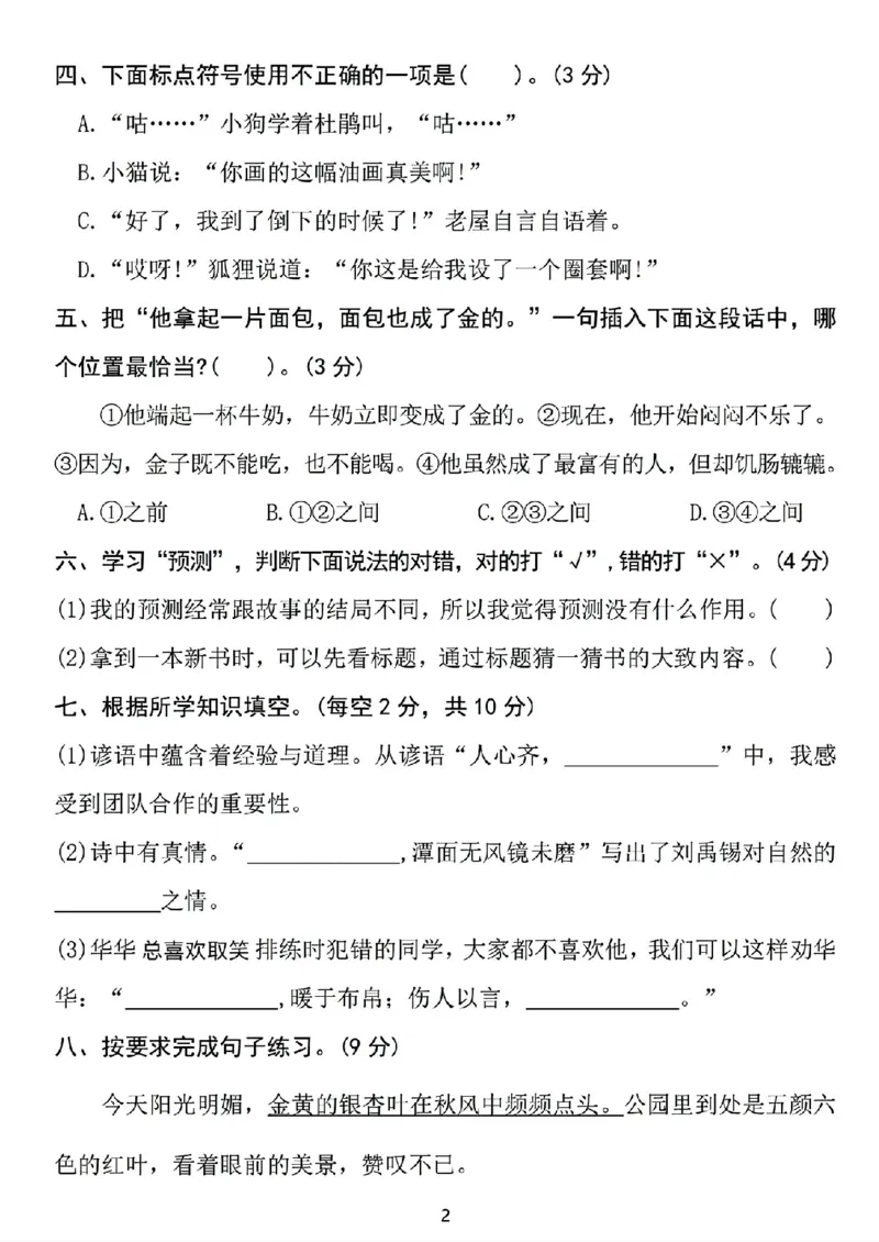 《新版•3上语文《期中摸底测试卷》_26秋小学语文《精选合集》_新版•3年级语文《精选合集》上册_新版•3上语文《期中试卷》》第2页预览