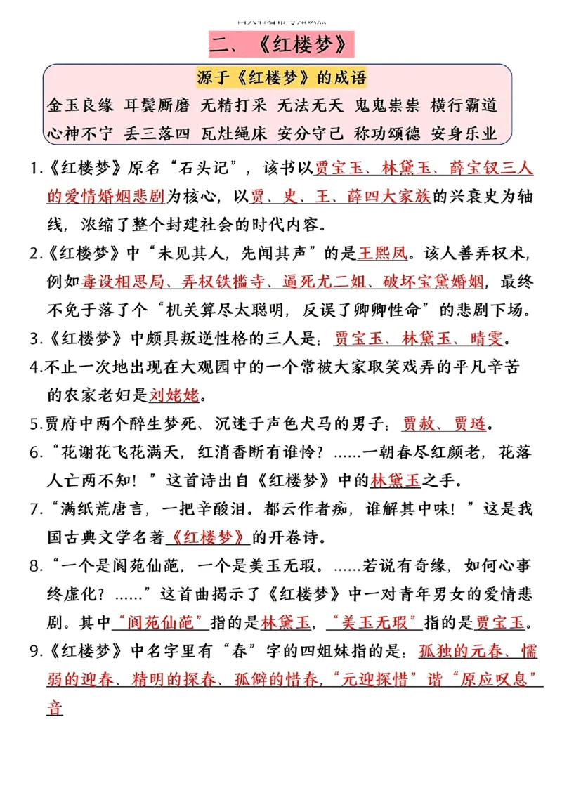 《六年级下册语文寒假预习四大名著常考重点(1)_6年级下册同步教辅_6下语数英-寒假作业》第5页预览