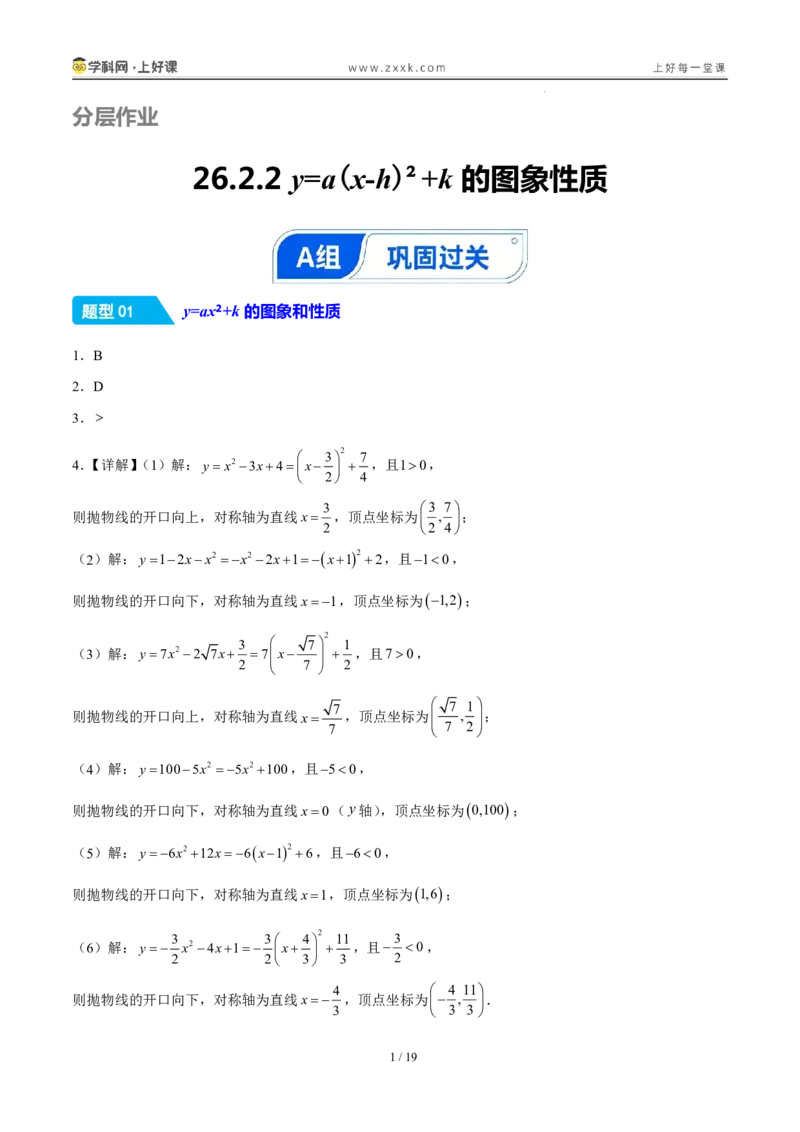 《26.2.2y=a(x-h)²+k的图象性质（分层作业）（答案版）_2026秋初中教辅合集_2027学科网&_2026秋《同步备课系列》9上数学_第二十六章二次函数_题型专练》第1页预览