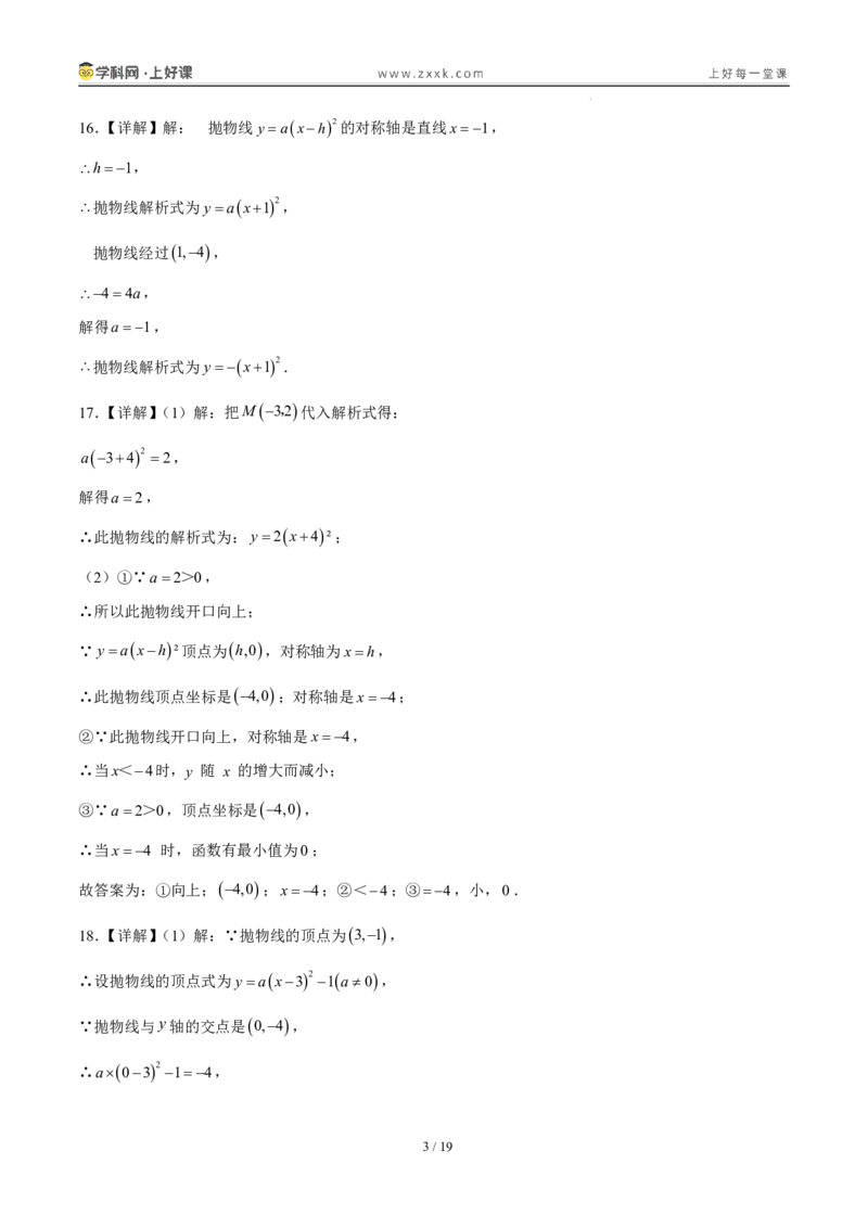 《26.2.2y=a(x-h)²+k的图象性质（分层作业）（答案版）_2026秋初中教辅合集_2027学科网&_2026秋《同步备课系列》9上数学_第二十六章二次函数_题型专练》第3页预览