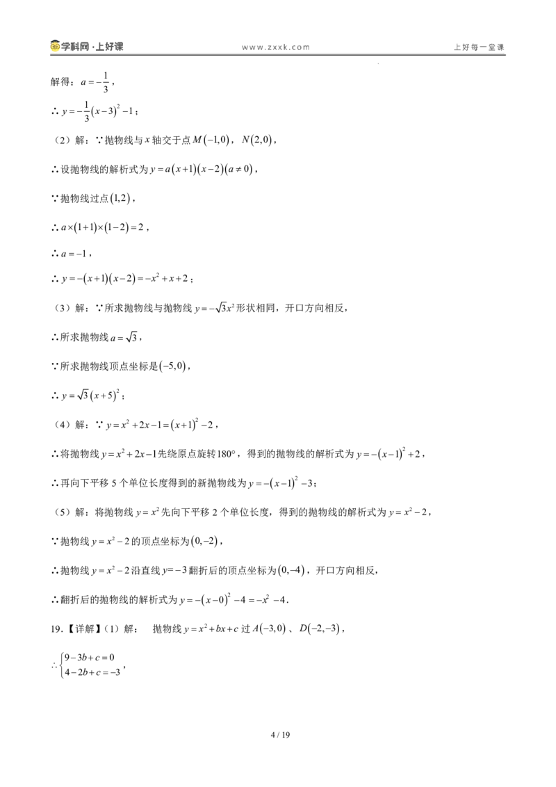 《26.2.2y=a(x-h)²+k的图象性质（分层作业）（答案版）_2026秋初中教辅合集_2027学科网&_2026秋《同步备课系列》9上数学_第二十六章二次函数_题型专练》第4页预览