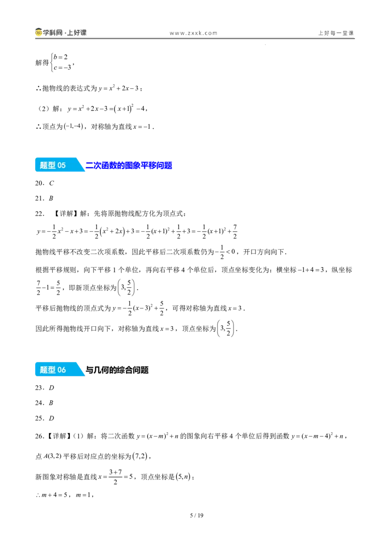 《26.2.2y=a(x-h)²+k的图象性质（分层作业）（答案版）_2026秋初中教辅合集_2027学科网&_2026秋《同步备课系列》9上数学_第二十六章二次函数_题型专练》第5页预览