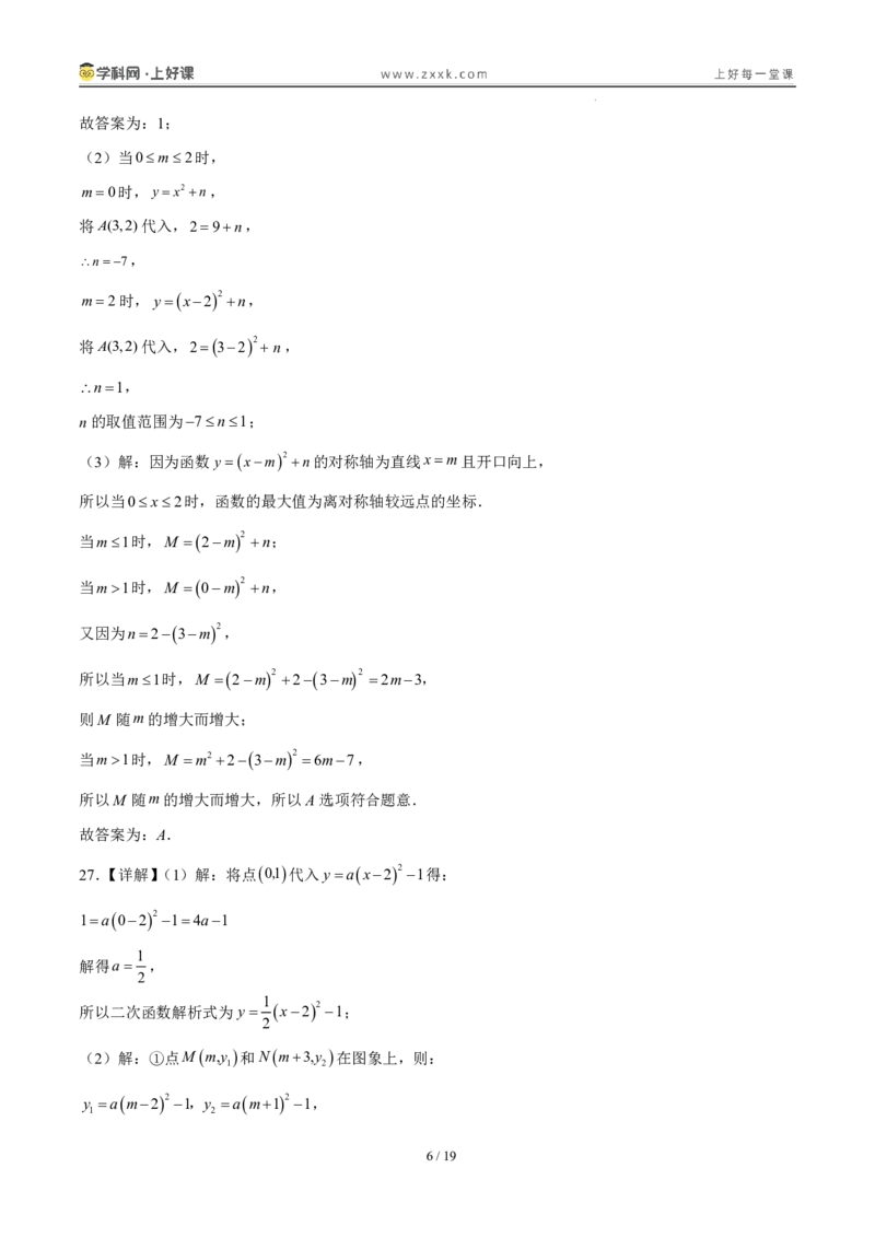 《26.2.2y=a(x-h)²+k的图象性质（分层作业）（答案版）_2026秋初中教辅合集_2027学科网&_2026秋《同步备课系列》9上数学_第二十六章二次函数_题型专练》第6页预览