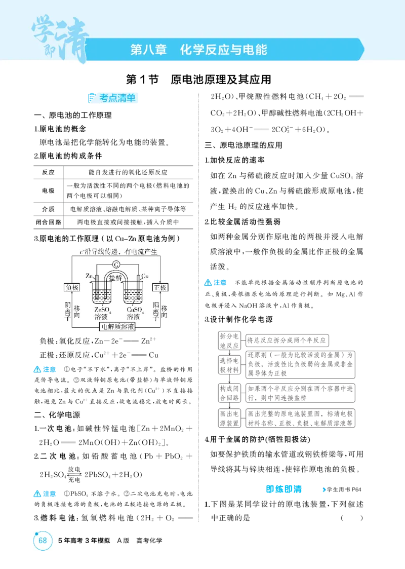 《2_精讲册-第八章化学反应与电能_2026版教学资源包_202653高考总复习A版_浙江版_2026版.浙江版.选考总复习.化学.5·3A版_二、教师用书PDF_第八章化学反应与电能_1_专题资料包》第1页预览