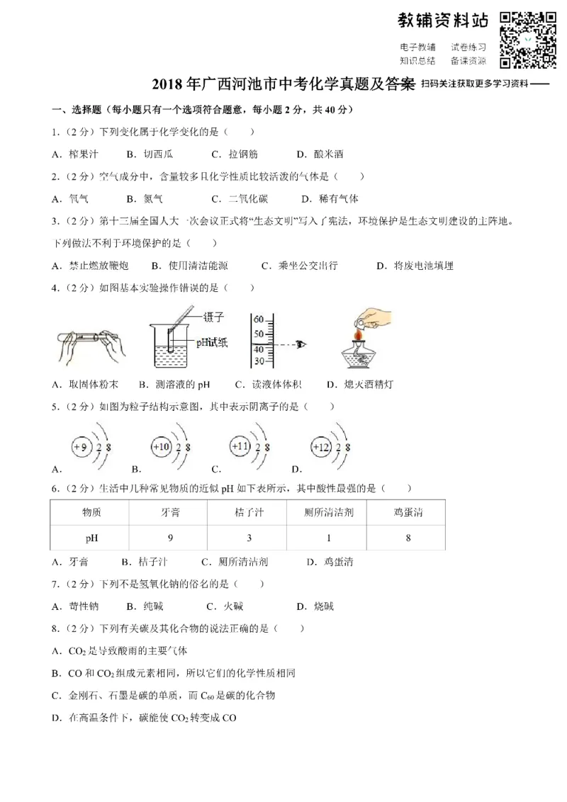 《2018广西河池市中考化学真题及答案_初高中资料库_初中资料库（转存避免链接过期失效）_初中化学》第1页预览