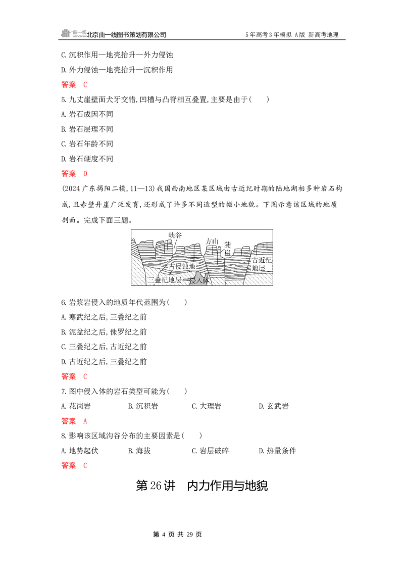 《1_5_第五章　地表形态的塑造_2026版教学资源包_202653高考总复习A版_新高考_地理_教师A版2026年.新高考版.地理.53_第五章地表形态的塑造_5_习题WORD》第4页预览