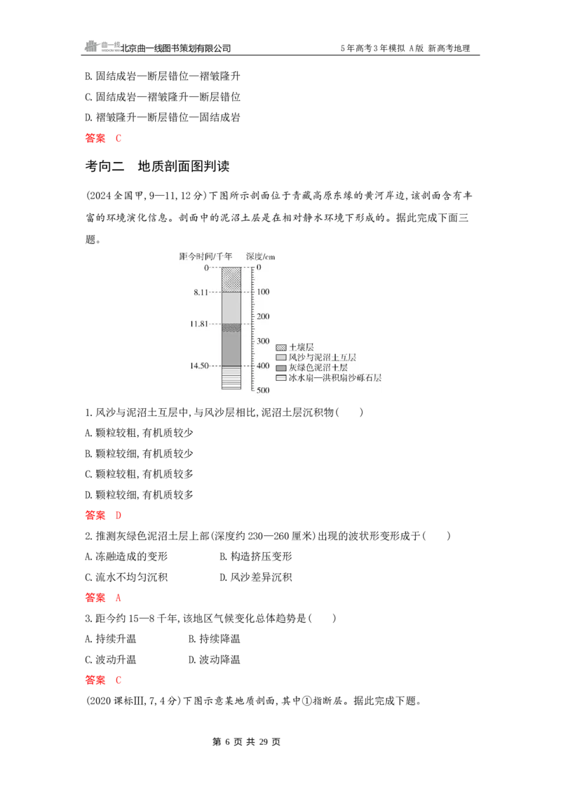 《1_5_第五章　地表形态的塑造_2026版教学资源包_202653高考总复习A版_新高考_地理_教师A版2026年.新高考版.地理.53_第五章地表形态的塑造_5_习题WORD》第6页预览