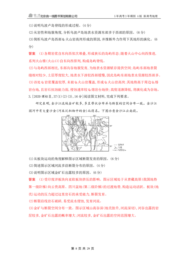 《1_5_第五章　地表形态的塑造_2026版教学资源包_202653高考总复习A版_新高考_地理_教师A版2026年.新高考版.地理.53_第五章地表形态的塑造_5_习题WORD》第8页预览
