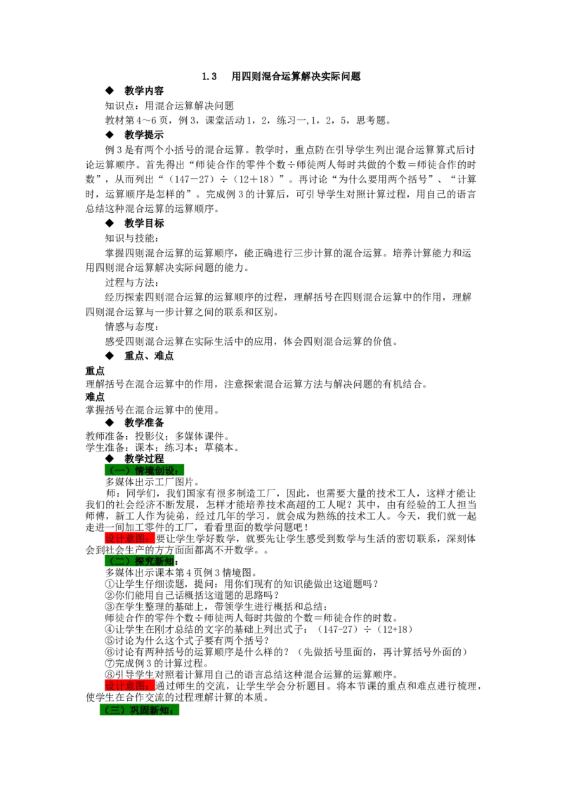 《1.3用四则混合运算解决实际问题_26春小学语数英道科各版本《课件+教案》_26春各版本数学《课件+教案》1-6年级下册_26春西师大版数学1-6年级下册教案课件PPT_教案》第1页预览