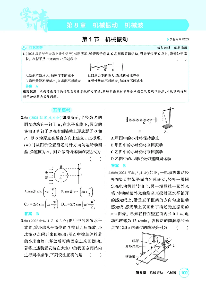 《2_精练册PDF08-第8章　机械振动　机械波_2026版教学资源包_202653高考总复习A版_江苏版_2026版.江苏版.选考总复习.物理.5·3A版_二、教师用书PDF_第8章机械振动机械波_1_PDF教参电子书》第1页预览