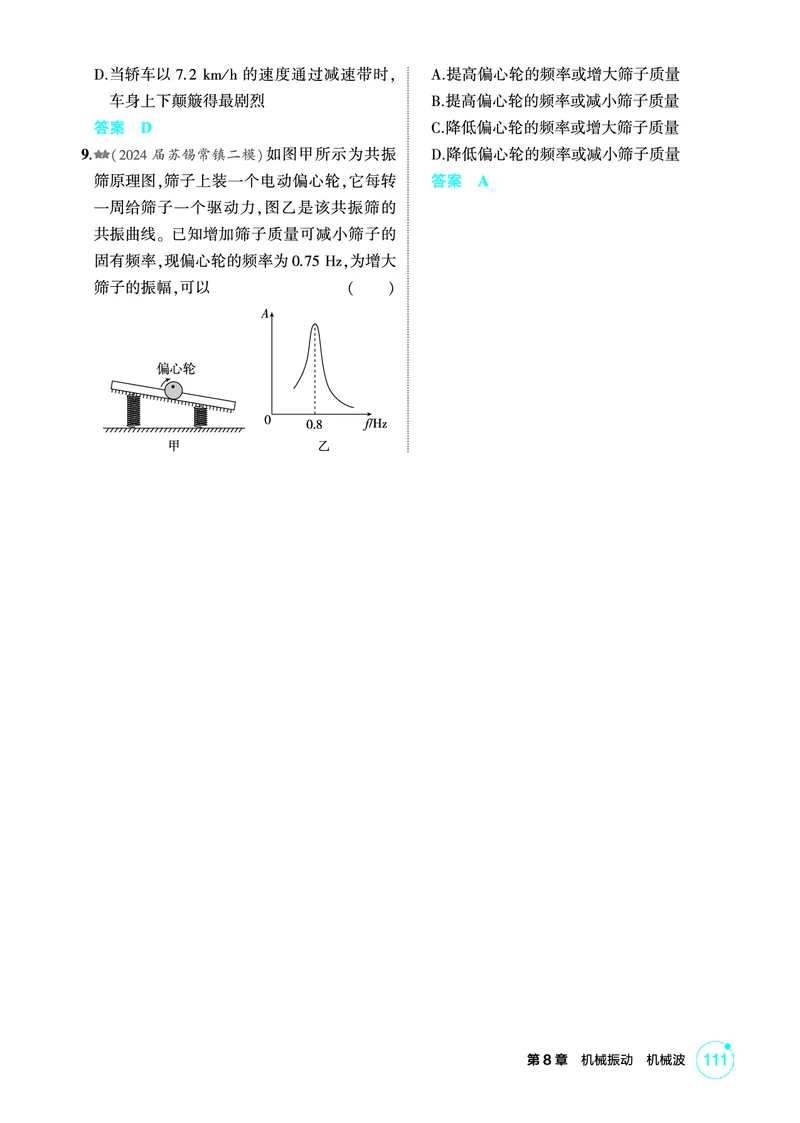 《2_精练册PDF08-第8章　机械振动　机械波_2026版教学资源包_202653高考总复习A版_江苏版_2026版.江苏版.选考总复习.物理.5·3A版_二、教师用书PDF_第8章机械振动机械波_1_PDF教参电子书》第3页预览