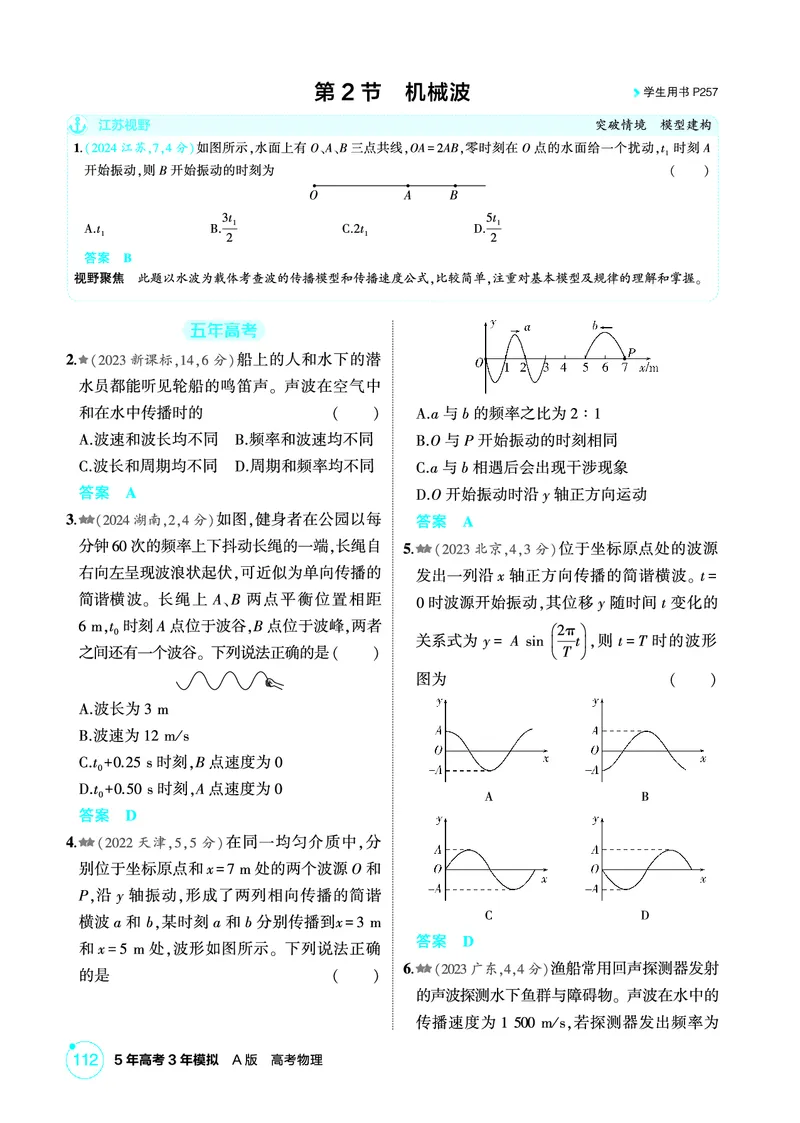 《2_精练册PDF08-第8章　机械振动　机械波_2026版教学资源包_202653高考总复习A版_江苏版_2026版.江苏版.选考总复习.物理.5·3A版_二、教师用书PDF_第8章机械振动机械波_1_PDF教参电子书》第4页预览