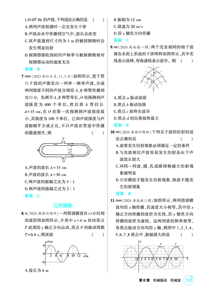 《2_精练册PDF08-第8章　机械振动　机械波_2026版教学资源包_202653高考总复习A版_江苏版_2026版.江苏版.选考总复习.物理.5·3A版_二、教师用书PDF_第8章机械振动机械波_1_PDF教参电子书》第5页预览
