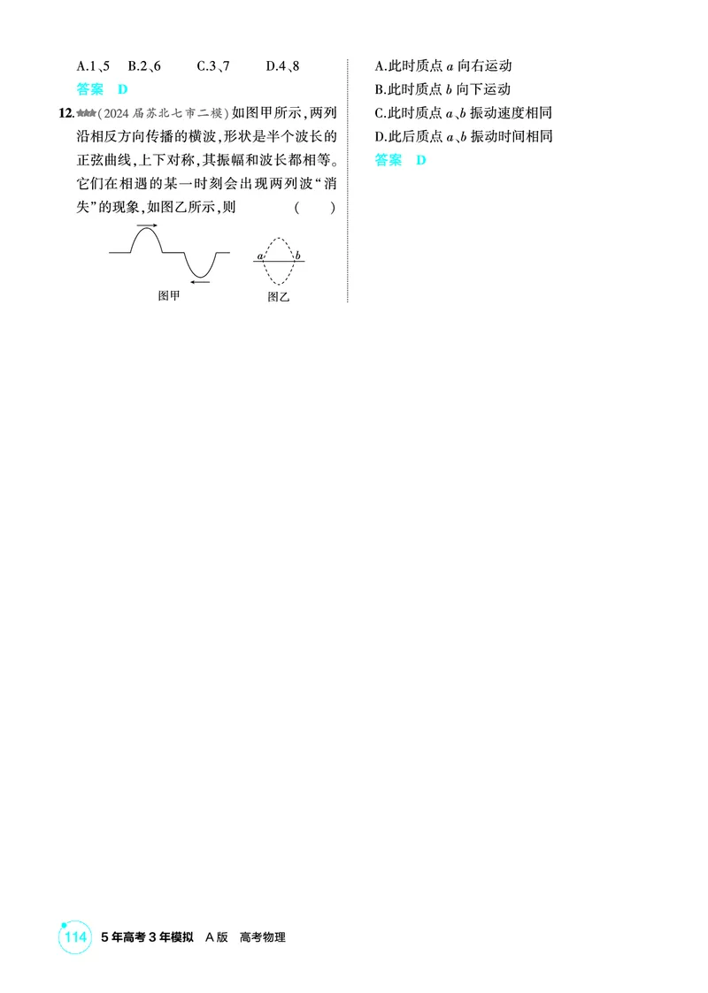 《2_精练册PDF08-第8章　机械振动　机械波_2026版教学资源包_202653高考总复习A版_江苏版_2026版.江苏版.选考总复习.物理.5·3A版_二、教师用书PDF_第8章机械振动机械波_1_PDF教参电子书》第6页预览