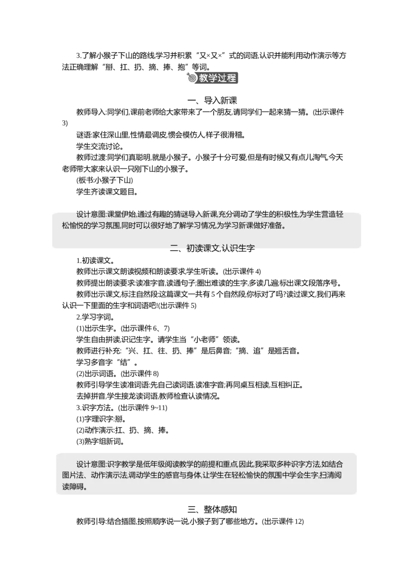 《17小猴子下山精华版教案_26春小学语数英道科各版本《课件+教案》_26春1-6年级下册语文教案课件_语文《七彩课堂课件教案》26春_1年级下册_7.第七单元_17小猴子下山_教案》第2页预览