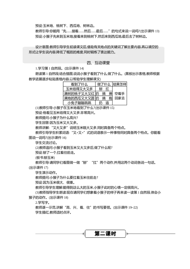《17小猴子下山精华版教案_26春小学语数英道科各版本《课件+教案》_26春1-6年级下册语文教案课件_语文《七彩课堂课件教案》26春_1年级下册_7.第七单元_17小猴子下山_教案》第3页预览