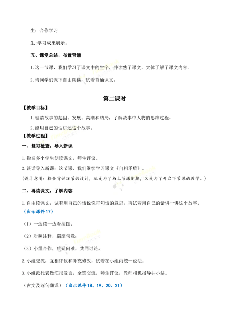 《15自相矛盾优质教案_26春小学语数英道科各版本《课件+教案》_26春1-6年级下册语文教案课件_语文《七彩课堂课件教案》26春_26春七彩课堂统编版语文五年级下册教案_优质版教案》第4页预览