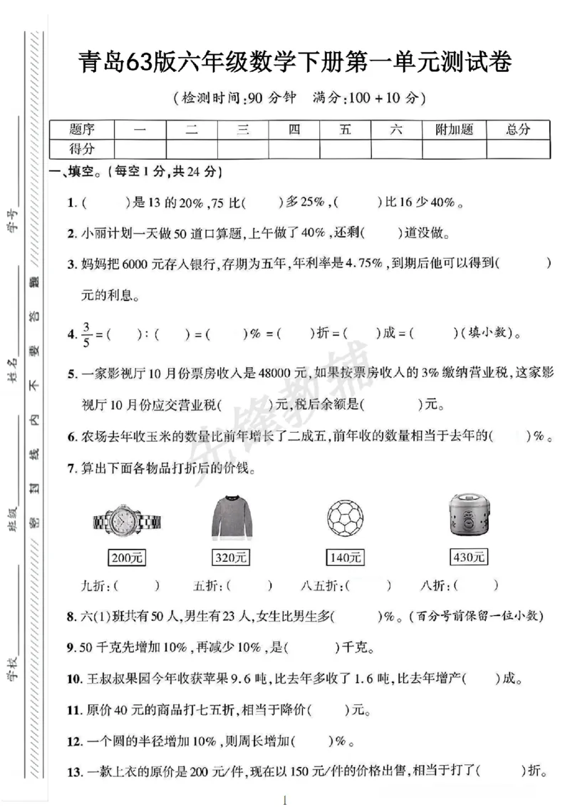 《六年级（下）数学第一单元测试卷《青岛63版》_6年级下册同步教辅_6下-数学_六下数学青岛版试卷》第1页预览