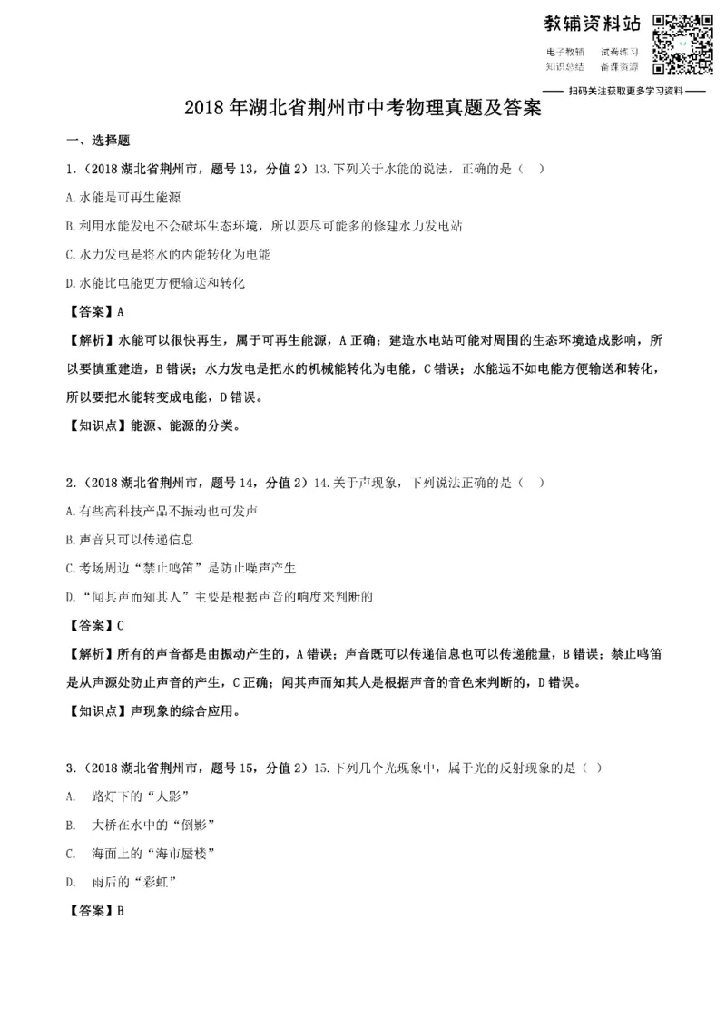 《2018湖北省荆州市中考物理真题及答案_初高中资料库_初中资料库（转存避免链接过期失效）_初中物理》第1页预览