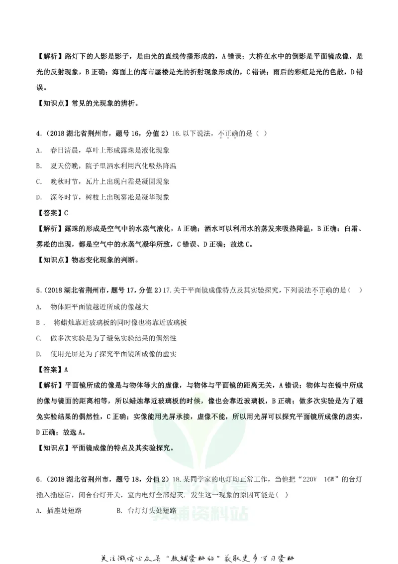 《2018湖北省荆州市中考物理真题及答案_初高中资料库_初中资料库（转存避免链接过期失效）_初中物理》第2页预览