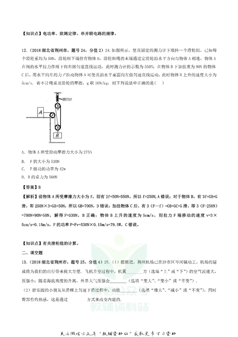 《2018湖北省荆州市中考物理真题及答案_初高中资料库_初中资料库（转存避免链接过期失效）_初中物理》第6页预览