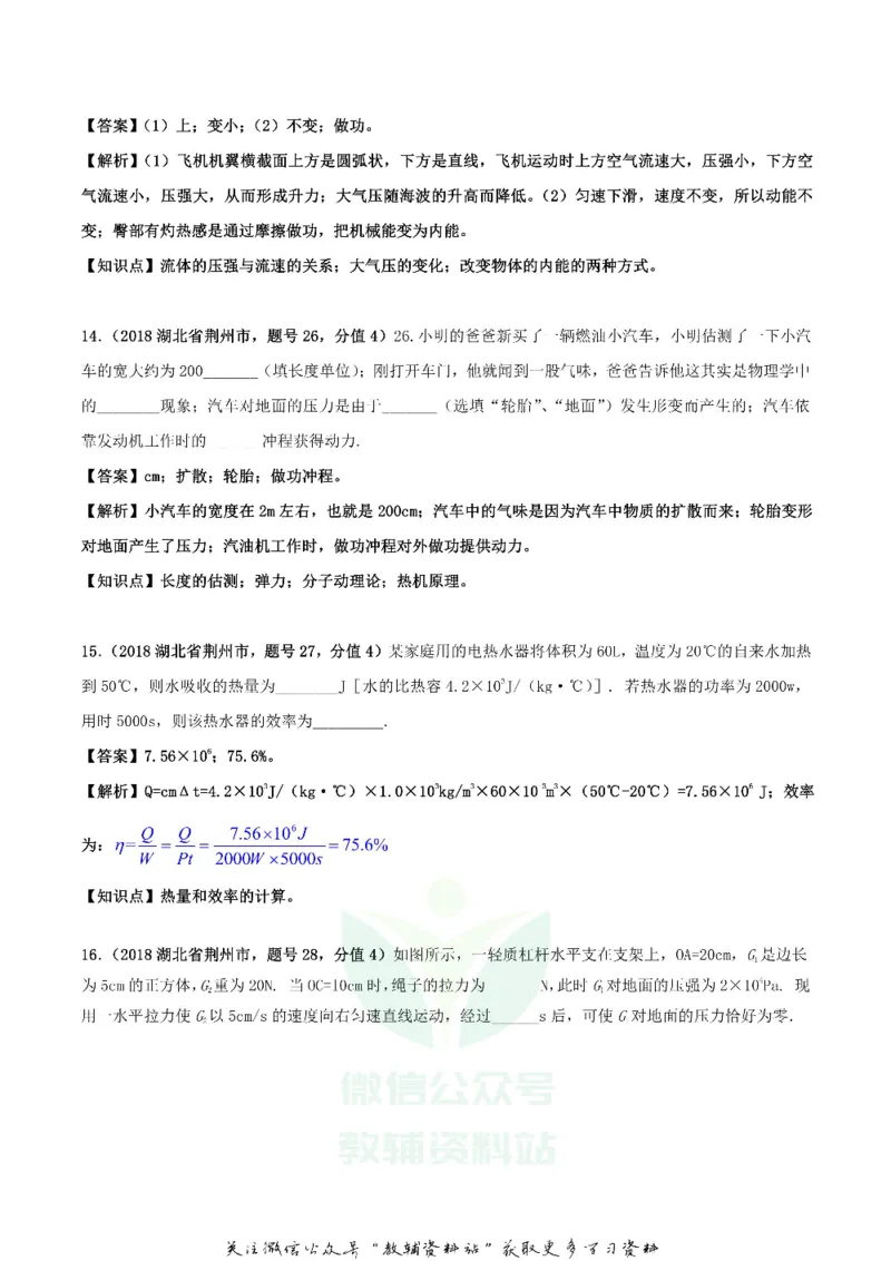《2018湖北省荆州市中考物理真题及答案_初高中资料库_初中资料库（转存避免链接过期失效）_初中物理》第7页预览