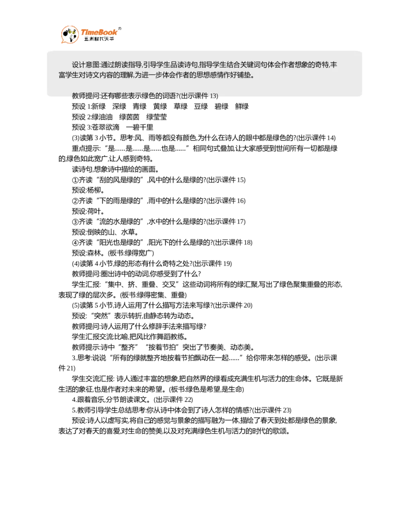 《10绿精华版教案_26春小学语数英道科各版本《课件+教案》_26春各版本语数英《七彩课堂》教学课件+教案_语文《七彩课堂课件教案》26春_26春七彩课堂统编版语文四年级下册教案》第3页预览