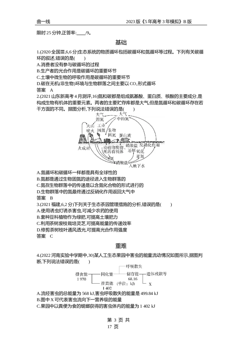 《1_专题23　生态系统及其稳定性（试题word）_2023版教学资源包_2023版新高考新教材版选考总复习生物5·3B版_23_专题二十三生态系统及其稳定性_3_试题WORD》第3页预览
