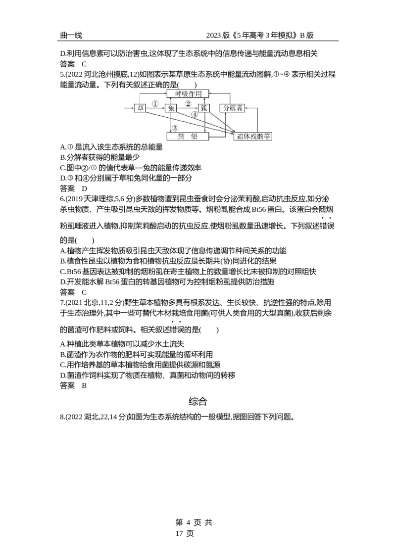 《1_专题23　生态系统及其稳定性（试题word）_2023版教学资源包_2023版新高考新教材版选考总复习生物5·3B版_23_专题二十三生态系统及其稳定性_3_试题WORD》第4页预览