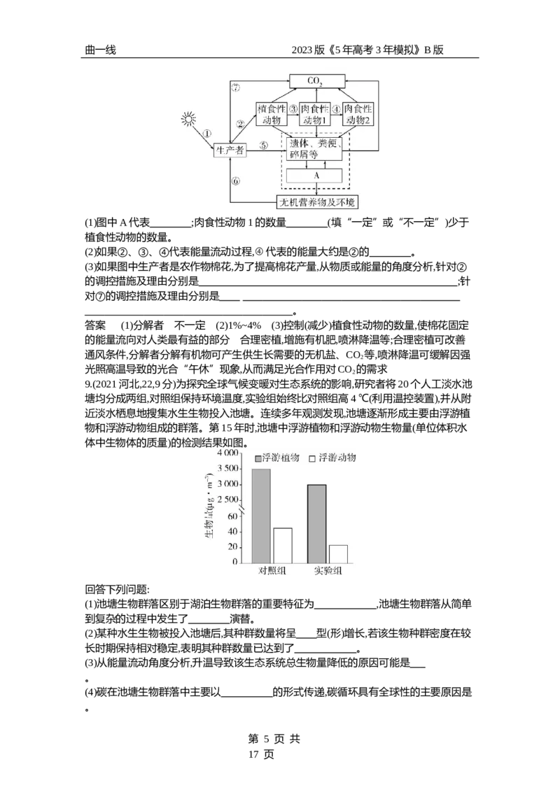 《1_专题23　生态系统及其稳定性（试题word）_2023版教学资源包_2023版新高考新教材版选考总复习生物5·3B版_23_专题二十三生态系统及其稳定性_3_试题WORD》第5页预览