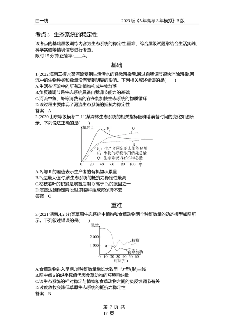 《1_专题23　生态系统及其稳定性（试题word）_2023版教学资源包_2023版新高考新教材版选考总复习生物5·3B版_23_专题二十三生态系统及其稳定性_3_试题WORD》第7页预览