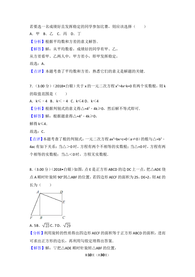 《2018年甘肃省张掖市中考数学试卷_初高中资料库_初中资料库（转存避免链接过期失效）_初中数学》第10页预览