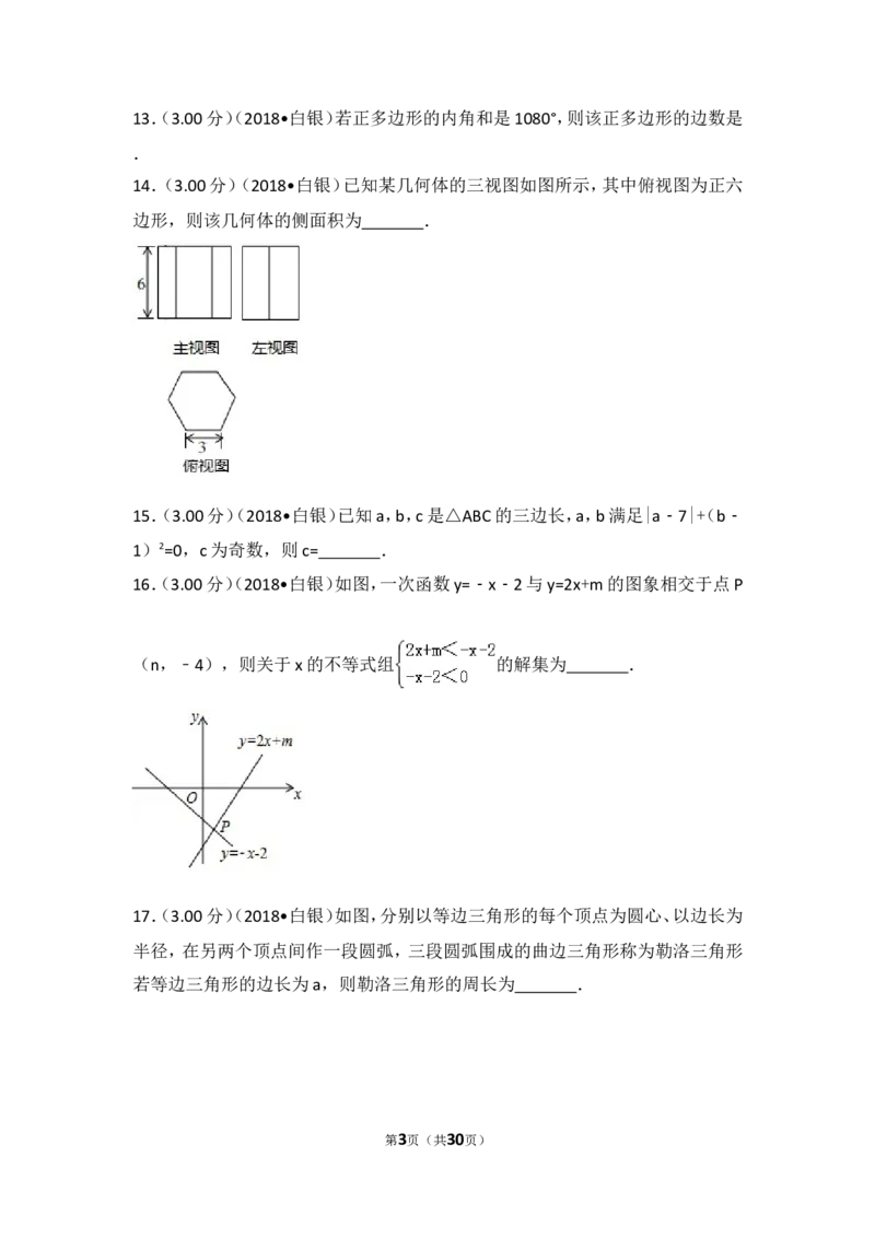《2018年甘肃省张掖市中考数学试卷_初高中资料库_初中资料库（转存避免链接过期失效）_初中数学》第3页预览