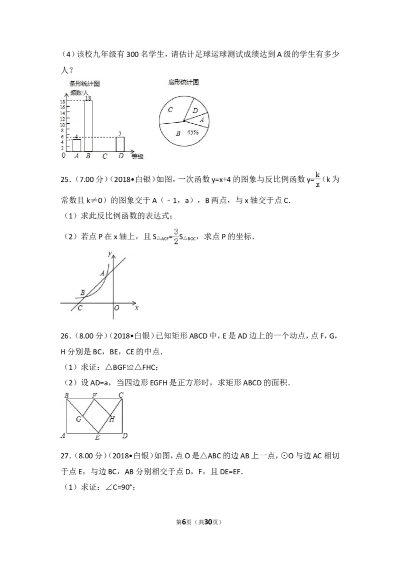 《2018年甘肃省张掖市中考数学试卷_初高中资料库_初中资料库（转存避免链接过期失效）_初中数学》第6页预览