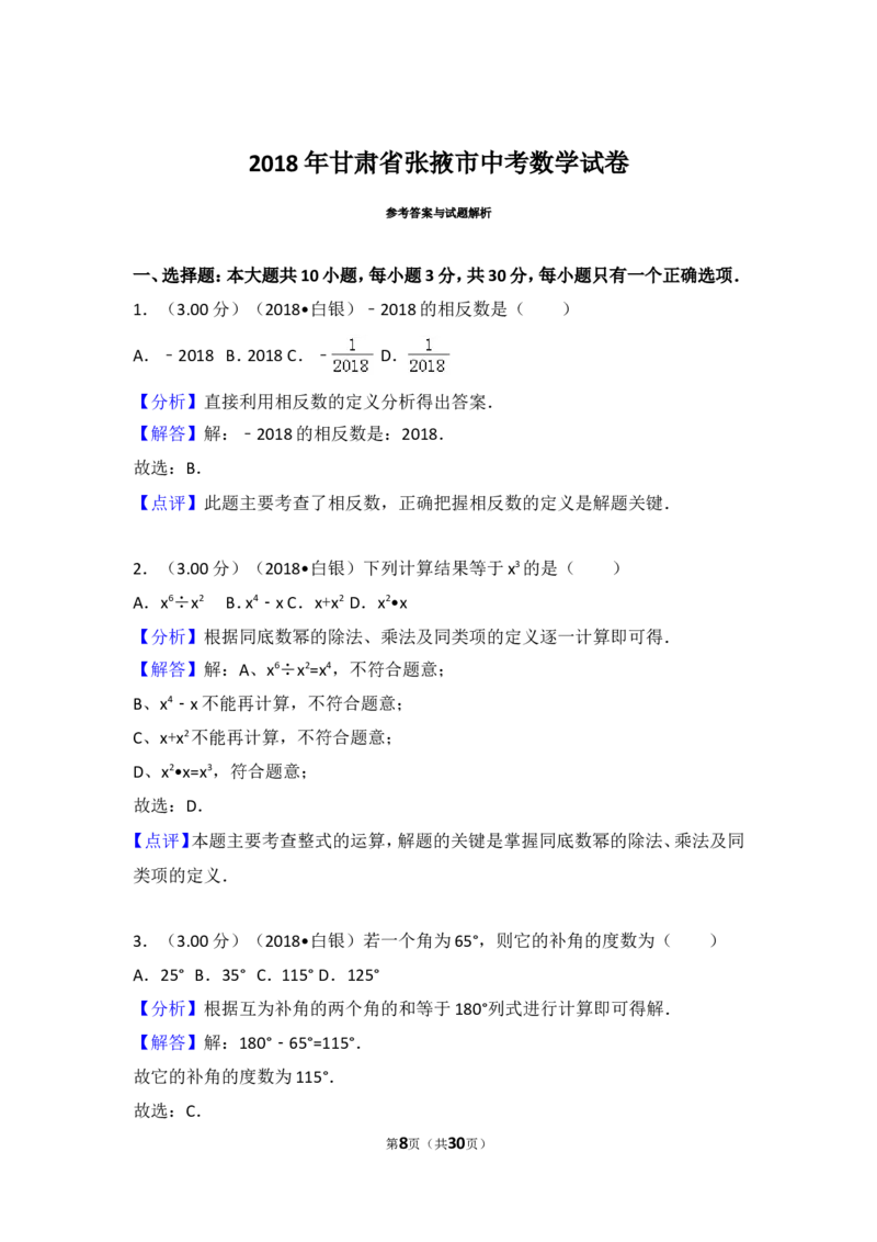 《2018年甘肃省张掖市中考数学试卷_初高中资料库_初中资料库（转存避免链接过期失效）_初中数学》第8页预览