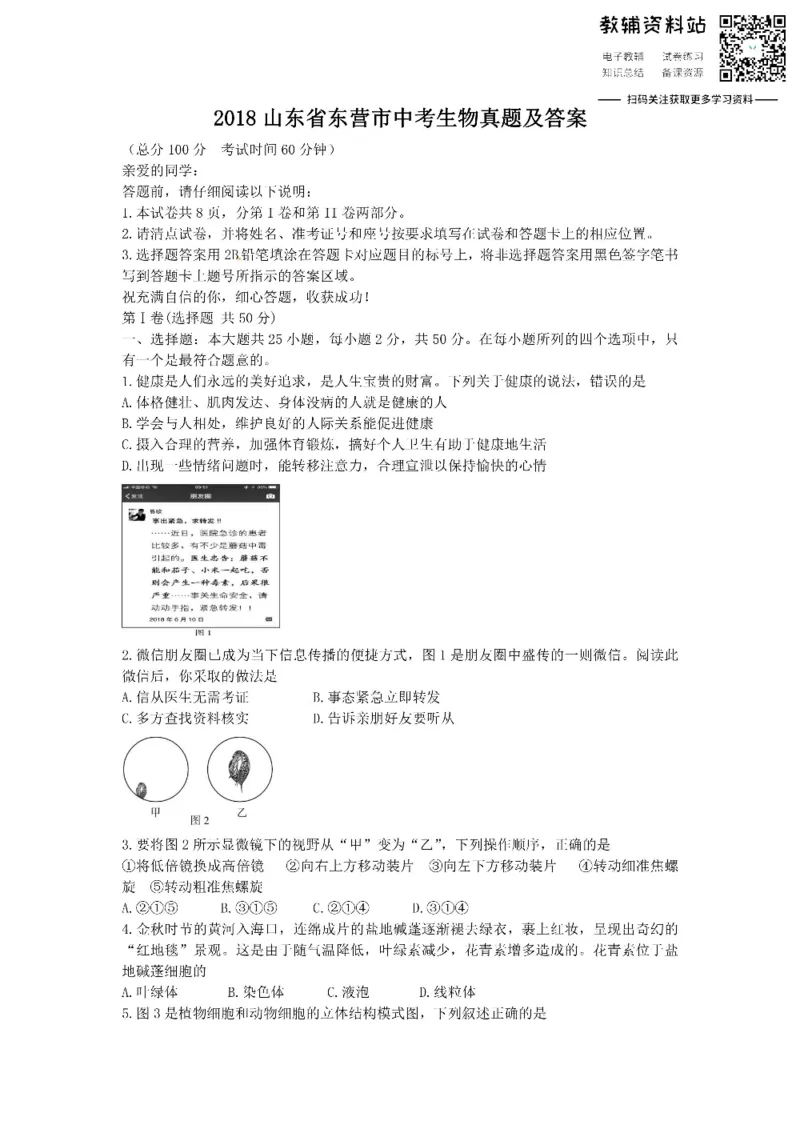 《2018山东省东营市中考生物真题及答案_初高中资料库_初中资料库（转存避免链接过期失效）_初中生物》第1页预览