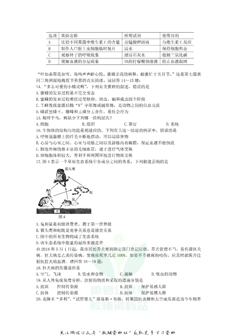 《2018山东省东营市中考生物真题及答案_初高中资料库_初中资料库（转存避免链接过期失效）_初中生物》第3页预览