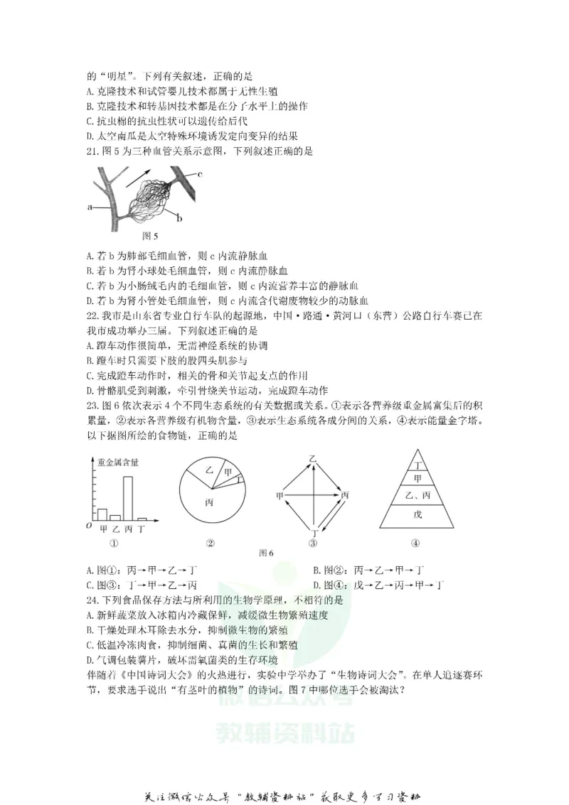 《2018山东省东营市中考生物真题及答案_初高中资料库_初中资料库（转存避免链接过期失效）_初中生物》第4页预览